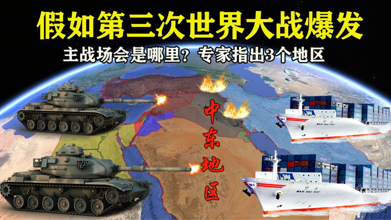 假如第三次世界大战爆发,主战场会是在哪里?专家指出3个地区_高清1080P在线观看平台_腾讯视频