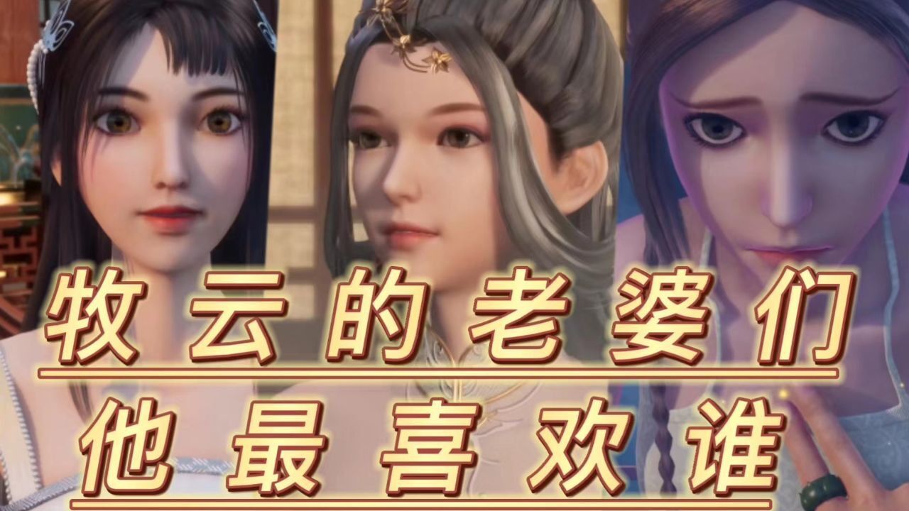 无上神帝牧云几个老婆介绍