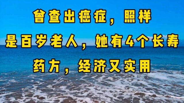 曾查出癌症,照样是百岁老人,她有4个长寿药方,经济又实用