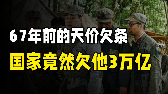 老人拿出67年前欠条,政府欠他3万亿,到底该不该还?