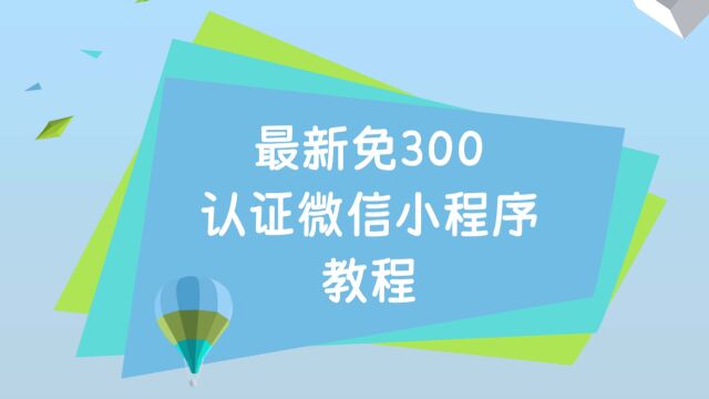 最新免300认证微信小程序方法 官方途径