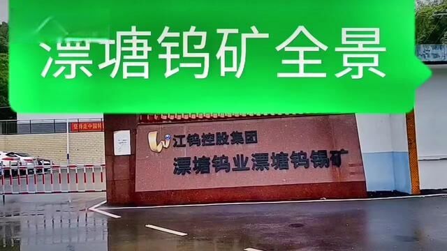 视频有点长,你那看到最后吗?大余四大钨矿之一,漂塘钨锡矿全景和各中段,这里有你熟悉的场吗?有没有落下,你们来补充一下?