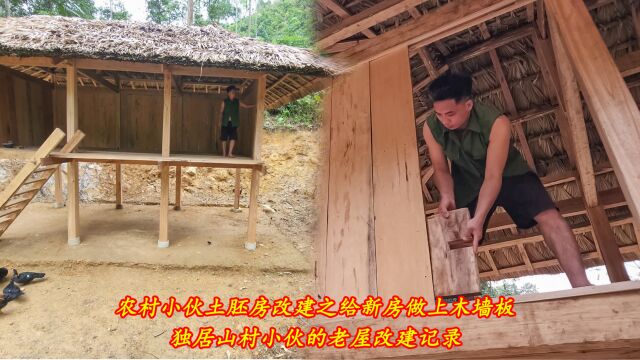 农村小伙土胚房改建之给新房做上木墙板,独居山村小伙的老屋改建记录