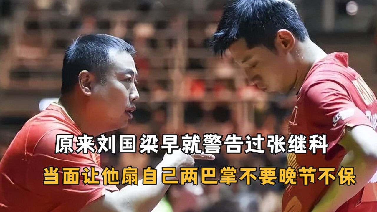 原来刘国梁早就警告过张继科,当场让他扇自己两巴掌以防晚节不保