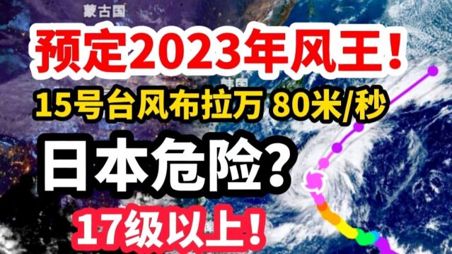 预定2023年风王!17级以上超强台风布拉万破80米/秒,日本危险?