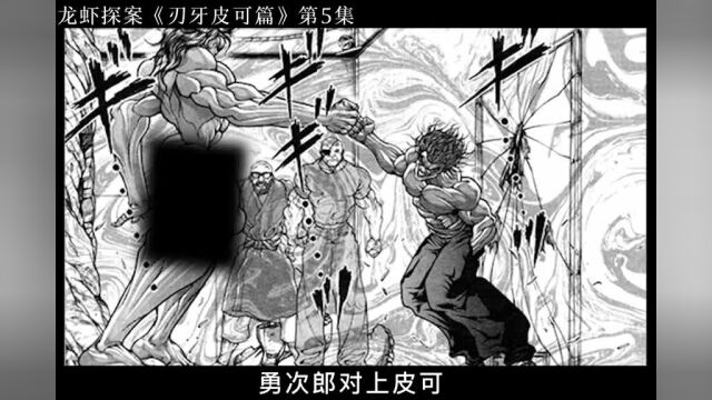 经典名场面,勇次郎对战皮可#漫画解说#刃牙#刃牙皮可篇