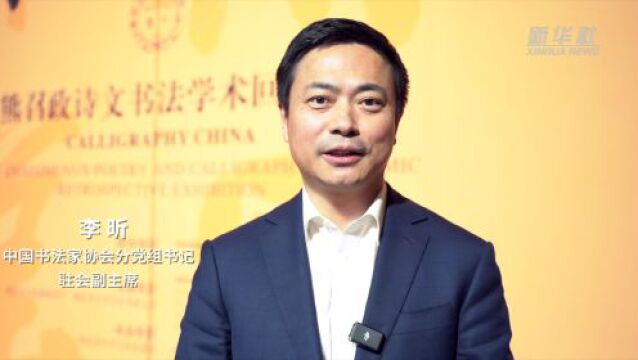 《翰墨中华——熊召政诗文书法学术回顾展》在中国美术馆开幕