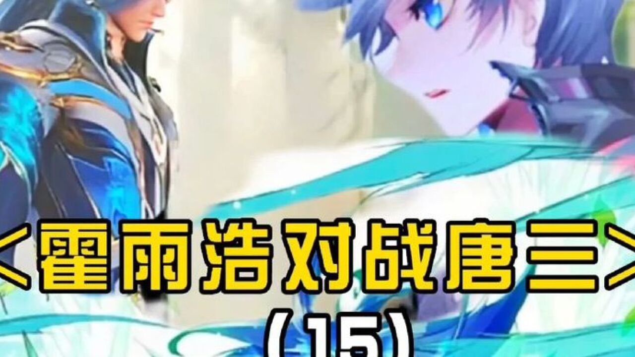 斗罗大陆:霍雨浩彻底愤怒,唐三触碰了他的底线?_高清1080P在线观看平台_腾讯视频