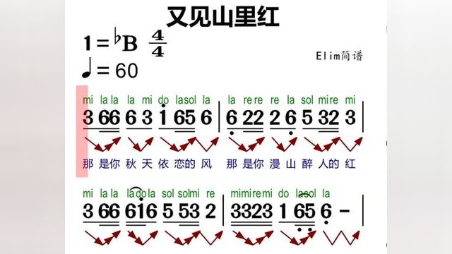 从零开始学唱谱《又见山里红》跟着视频一起来练习唱谱吧!#零基础学简谱 #简谱视唱 #教学简谱 #简谱识谱教学 #简谱