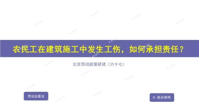 67 农民工在建筑施工中发生工伤,如何承担责任?