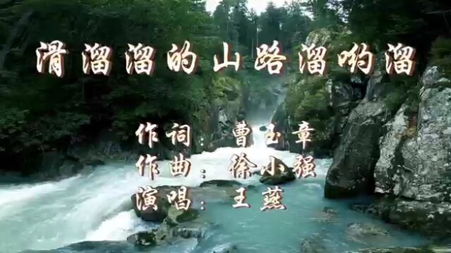 滑溜溜的山路溜哟溜 曹玉章词 徐小强曲 王燕演唱