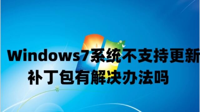 Windows7系统不支持更新补丁包有解决办法吗及win7系统永久激活密钥