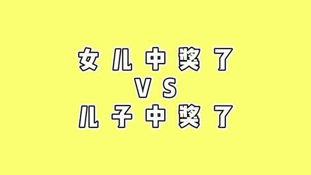 别人中奖都是赚钱为啥我中奖是赔钱啊#搞笑视频