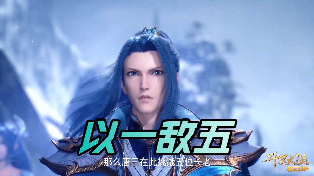 斗罗大陆:唐三回昊天宗以一敌五_高清1080P在线观看平台_腾讯视频