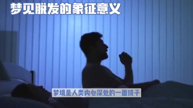 梦见脱发,代表什么意思