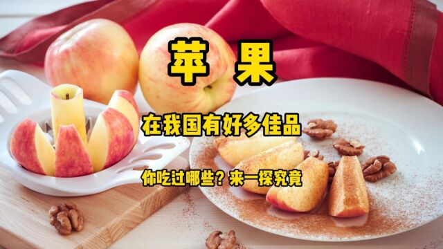 十月苹果大丰收,我国的苹果佳品多,你都吃过哪些呢?来一探究竟