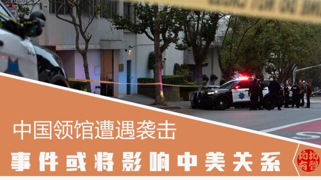 中国驻旧金山领事馆遇袭,美国警察击毙凶手