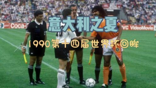 1990世界杯：永远的意大利之夏
