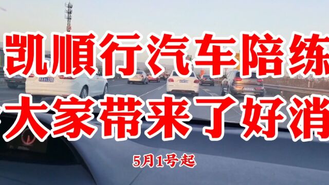 太原凯顺行汽车陪练为大家提前带来了关于汽车摩托车新规好消息!