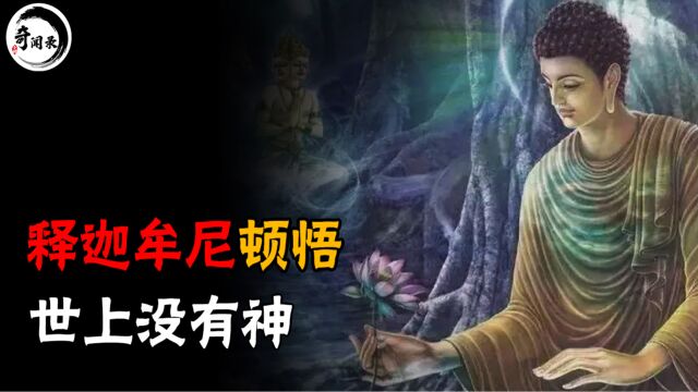 释迦牟尼身为佛祖,为何会说世界没有神?他到底悟出了什么?