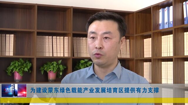 系列新闻分析《这个国字号示范区为何落户赤峰?》之三:建设蒙东承接产业转移示范区 建什么?