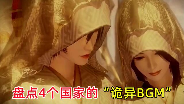 盘点4个国家的“诡异BGM”,日本的最阴森,胆小者慎入