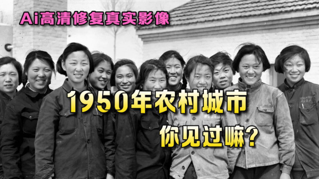 50年代的农村城市影像：每个人都忙，难得一见！_高清1080P在线观看平台_腾讯视频