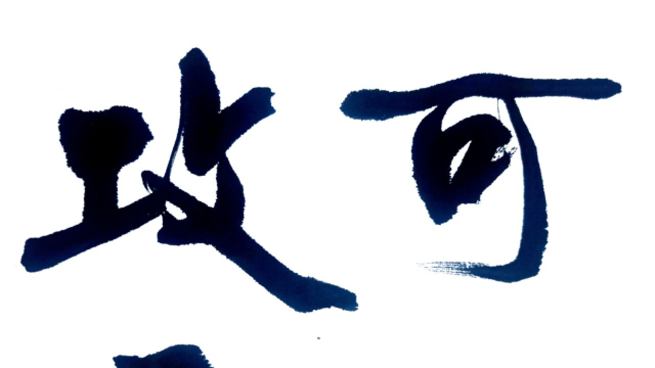 每日书法:"他山之石,可以攻玉"