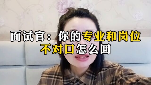 面试官说你的专业和岗位不对口,怎么回?