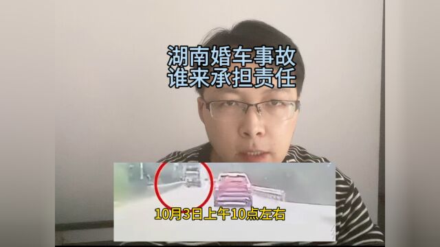 湖南婚车事件,谁来承担责任