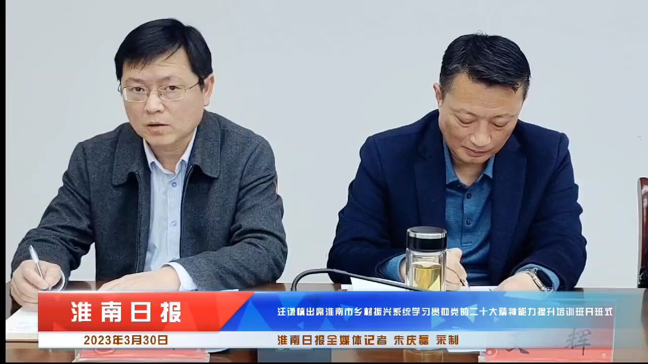 汪谦慎出席淮南市乡村振兴系统学习贯彻党的二十大精神能力提升培训班