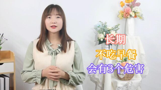 养成了不吃早餐的习惯?除了低血糖,小心这3个危害也找上你