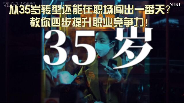 从35岁转型还能在职场闯出一番天?教你四步提升职业竞争力!