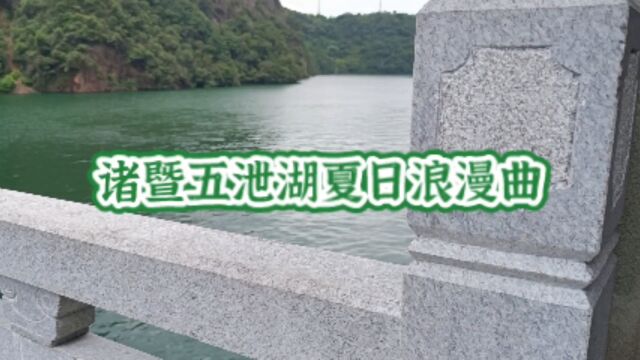 诸暨五泄湖夏日浪漫曲