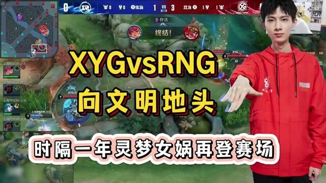 XYG对战上海RNG,时隔一年灵梦女娲再登赛场,向文明地头 #张大仙 #灵梦女娲