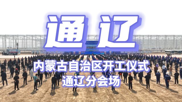 【通辽】内蒙古自治区2023年高质量发展重大项目集中开工仪式