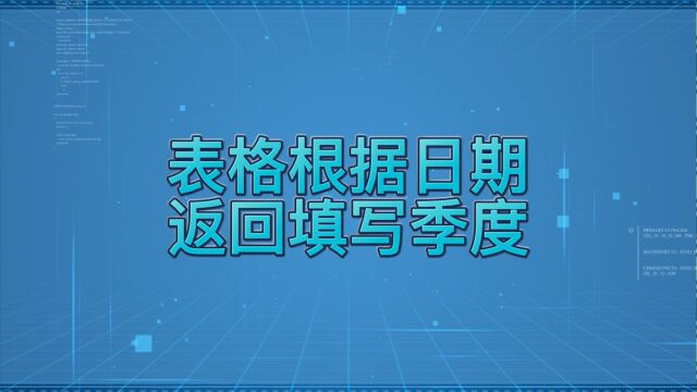 如何在表格根据日期返回填写季度?简单两步,轻松完成