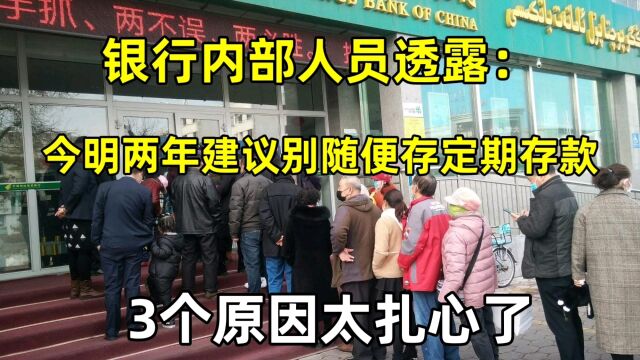 银行内部人员透露:今明两年建议别随便存定期存款,3个原因太扎心