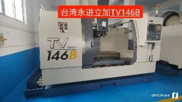 台湾机王台湾永进立加TV146B,市场口碑相当的nice,#精密加工 #回收二手机床设备