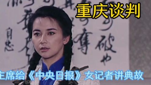 重庆谈判期间，女记者带着主席去看望张自忠将军的母亲，被张家墙上的字难住了……