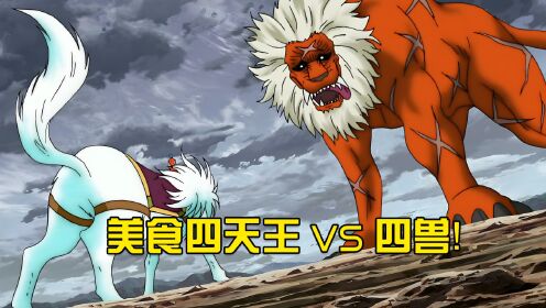 美食四天王vs四兽!卫星雷达炮都只是刮痧