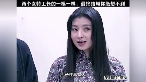 两个美女特工一模一样，最终结局你绝对想不到。