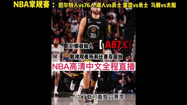 NBA常规赛官方直播:马刺vs太阳 凯尔特人vs76人(中文)在线高清观看比赛全程