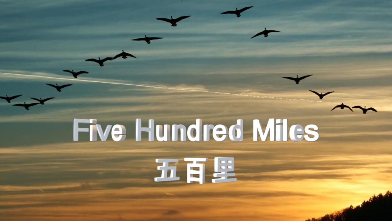 《FiveHundredMiles五百里》歌曲MV_腾讯视频