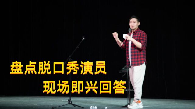 盘点脱口秀演员的即兴表演,反应力超神,句句都是经典!