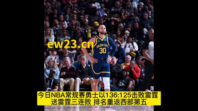 今日雷霆VS勇士高清回放:勇士以136:125击败雷霆,重返西部第五