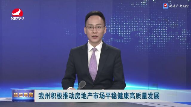 我州出台《关于促进全州房地产市场平稳健康发展的若干措施》提振房地产市场信心