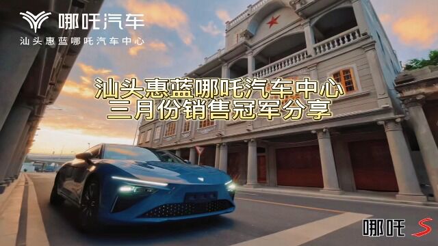 哪吒汽车汕头惠蓝三月份销售冠军分享