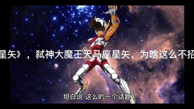 《圣斗士星矢》,弑神大魔王天马座星矢,为啥这么不招人待见?