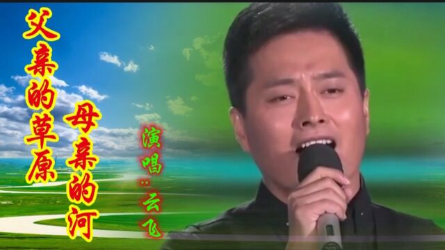 云飞演唱经典草原歌曲《父亲的草原母亲的河》,歌声深情动听,醉人心扉!